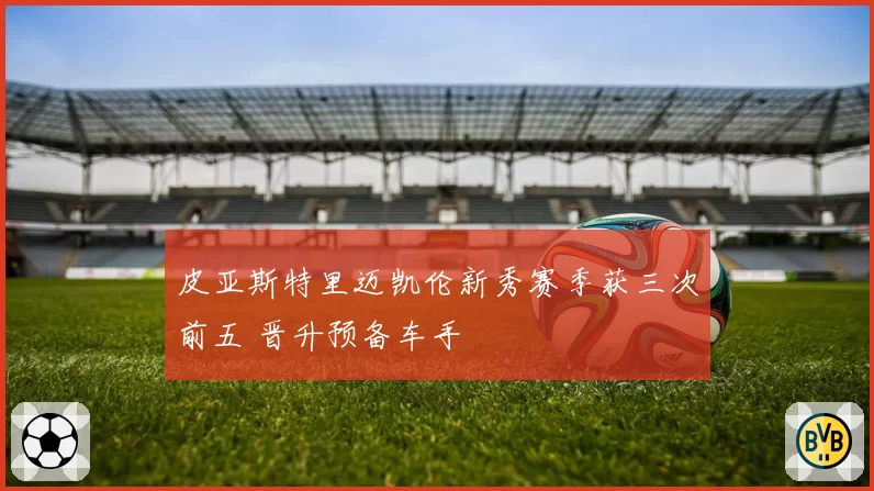皮亚斯特里迈凯伦新秀赛季获三次前五 晋升预备车手