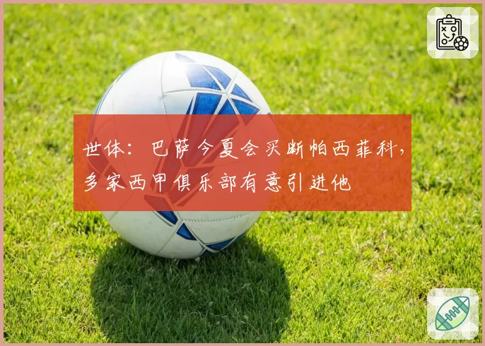 世体：巴萨今夏会买断帕西菲科，多家西甲俱乐部有意引进他