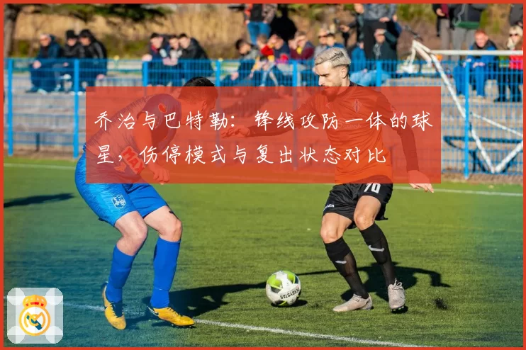乔治与巴特勒：锋线攻防一体的球星，伤停模式与复出状态对比