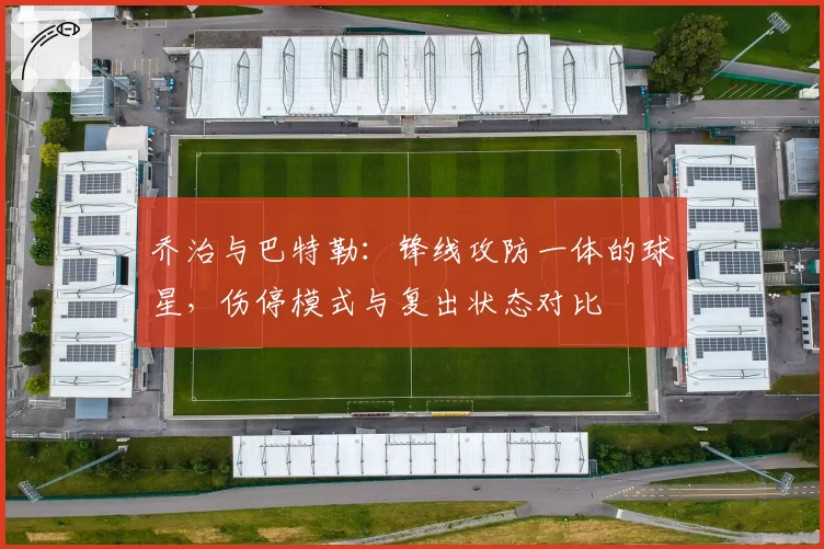 乔治与巴特勒：锋线攻防一体的球星，伤停模式与复出状态对比
