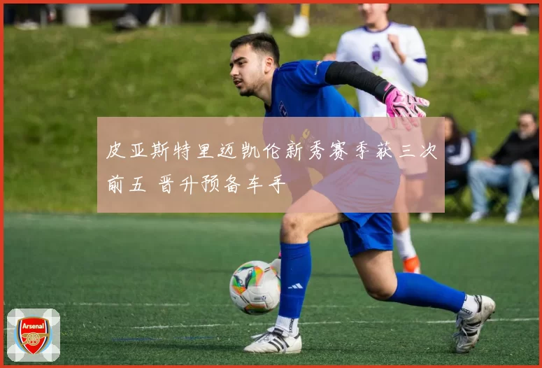 皮亚斯特里迈凯伦新秀赛季获三次前五 晋升预备车手
