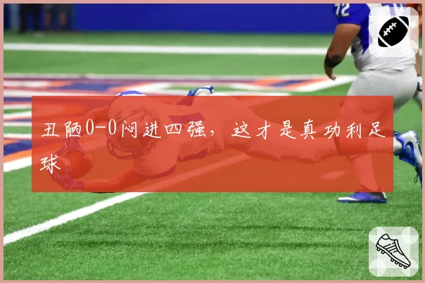 丑陋0-0闷进四强，这才是真功利足球