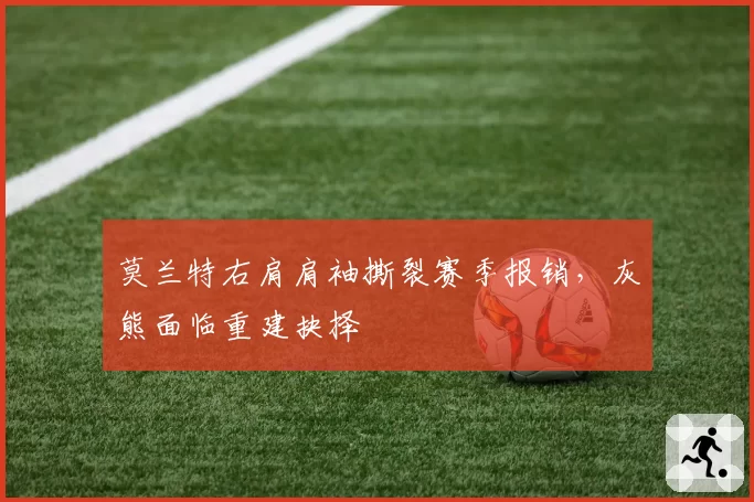 莫兰特右肩肩袖撕裂赛季报销,灰熊面临重建抉择
