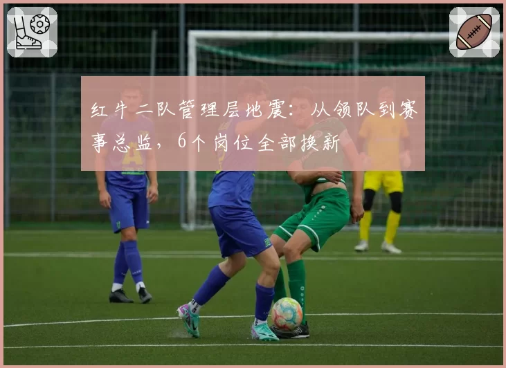红牛二队管理层地震:从领队到赛事总监,6个岗位全部换新