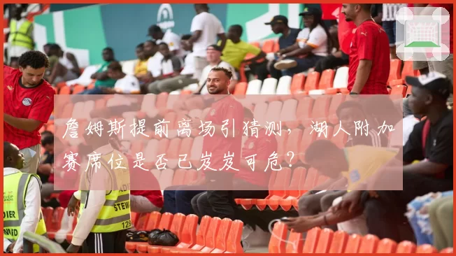 詹姆斯提前离场引猜测，湖人附加赛席位是否已岌岌可危？