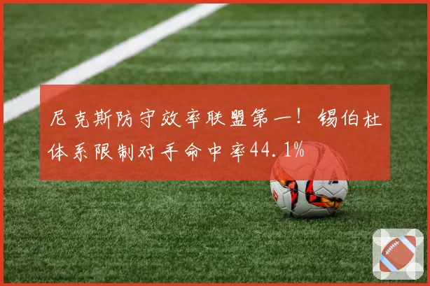 尼克斯防守效率联盟第一！锡伯杜体系限制对手命中率44.1%
