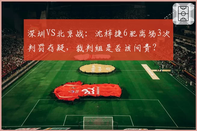深圳VS北京战:沈梓捷6犯离场3次判罚存疑,裁判组是否该问责?