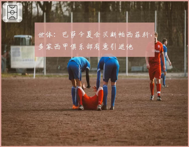 世体：巴萨今夏会买断帕西菲科，多家西甲俱乐部有意引进他