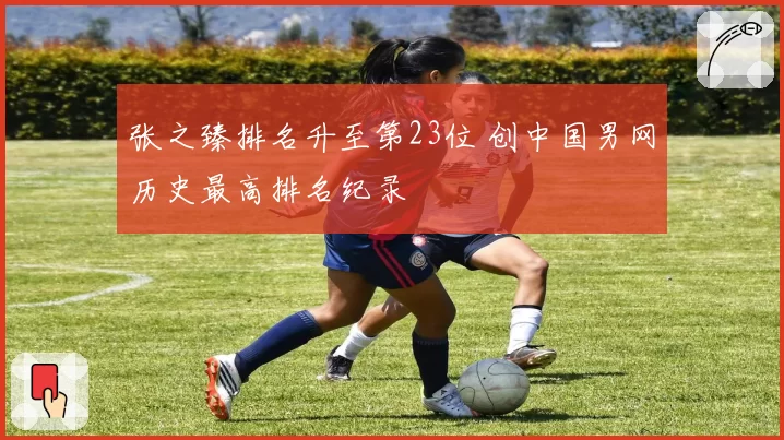 张之臻排名升至第23位 创中国男网历史最高排名纪录