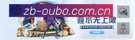 欧博App 观赛体验预览