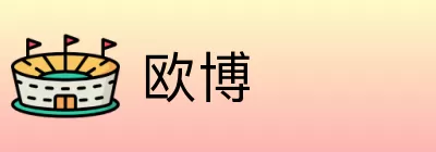 欧博 logo